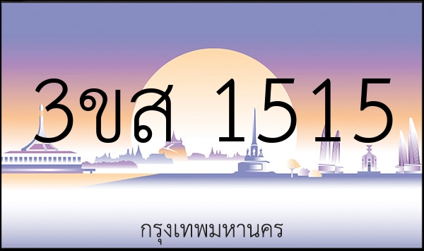 3ขส 1515